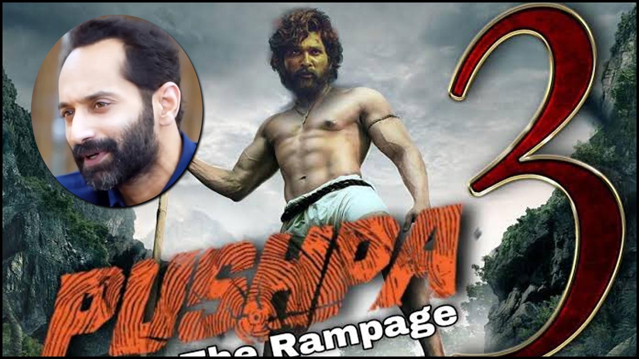 Fahadh Faasil: పుష్ప రెండో పార్ట్‌తో ఆగేది కాదు.. మూడోదీ ఉంది!