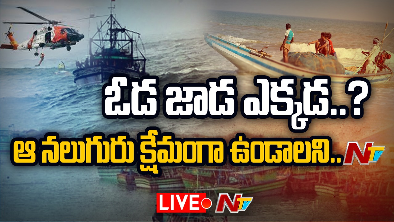 Live : ఆ నలుగురు ఎక్కడా…? Four Fishermen Missing off Machilipatnam Coast.!