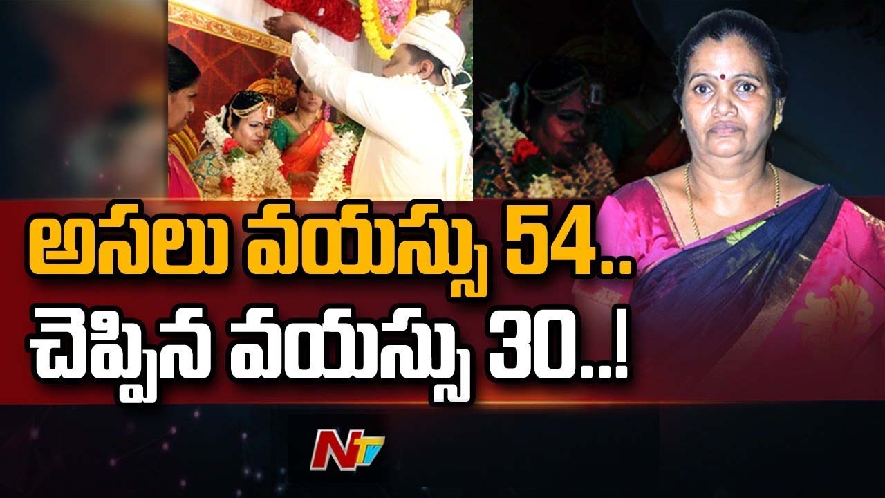 Fraud Lady: ఆమె వయసు 54.. ఖర్చుల కోసం మూడు పెళ్లిళ్ళు
