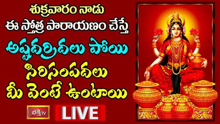LIVE: నేడు ఈ స్తోత్ర పారాయణం చేస్తే సిరిసంపదలు మీ వెంటే..