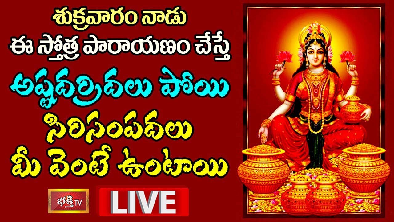 LIVE: నేడు ఈ స్తోత్ర పారాయణం చేస్తే సిరిసంపదలు మీ వెంటే..