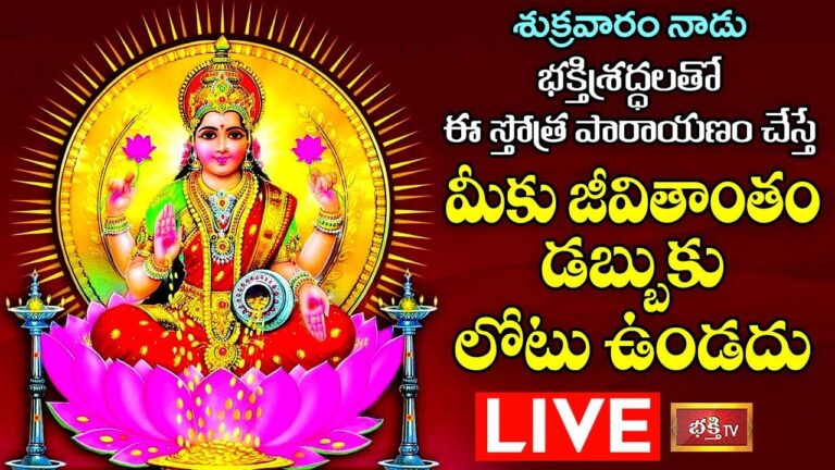 LIVE: నేడు ఈ స్తోత్ర పారాయణం చేస్తే మీకు జీవితాంతం డబ్బుకు లోటు ఉండదు