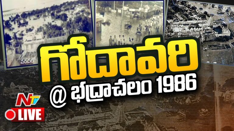 Live : 1986 నాటి భద్రాచలంను తలపిస్తున్న ఉగ్రగోదావరి