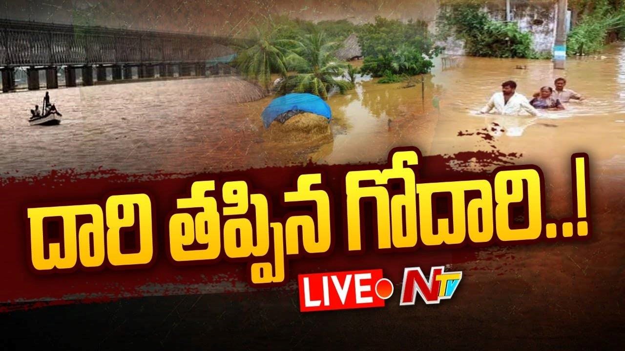 Live Video: దారి తప్పిన గోదారి.. పెరుగుతున్న వరద తాకిడి.. తెగిపడుతున్న ఏటిగట్లు