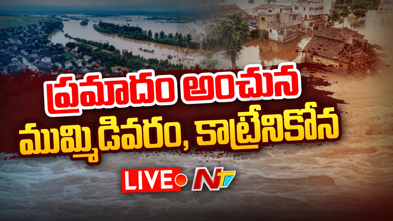 Godavari Floods  Live : భయపెడుతున్న ఏటిగట్లు.. బిక్కు బిక్కుమంటున్న ప్రజలు