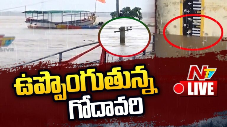 LIVE : గోదావరి ఉగ్రరూపం.. మూడో ప్రమాద హెచ్చరిక జారీ..!