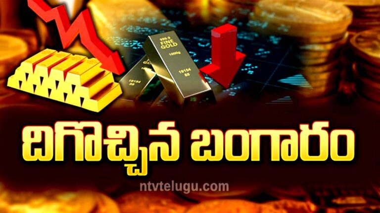 Gold Price Today: పసిడి ప్రేమికులకు శుభవార్త.. పడిపోయిన గోల్డ్‌ రేట్..