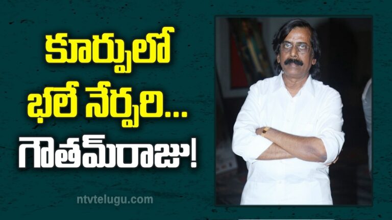 Goutham Raju : కూర్పు లో భ‌లే నేర్ప‌రి… గౌత‌మ్ రాజు!