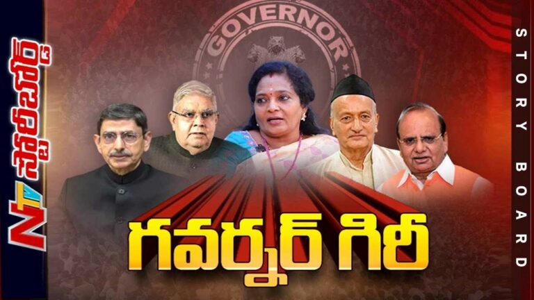 Governor :గవర్నర్ల పనేంటి..? చేస్తున్నదేంటి..? ప్రభుత్వాలతో ఘర్షణ ఎందుకు..?