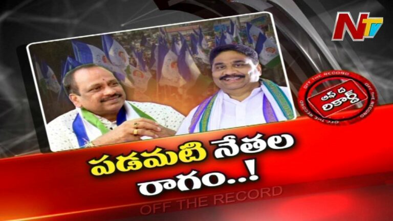 YCP : గుంటూరు జిల్లాలో ఆ ఇద్దరు అధికార పార్టీనేతల మధ్య అదే జరుగుతోందా..?
