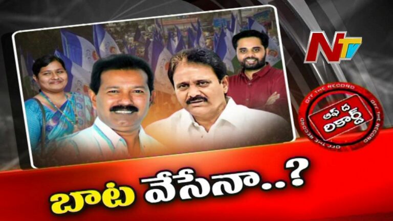 Mopidevi Venkataramana : వారసులను రంగంలోకి దింపేందుకు వైసీపీ నేతల కుస్తీ