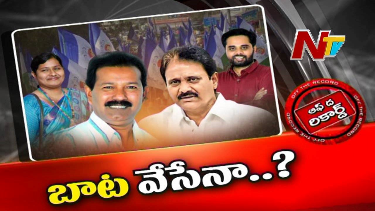 Mopidevi Venkataramana : వారసులను రంగంలోకి దింపేందుకు వైసీపీ నేతల కుస్తీ