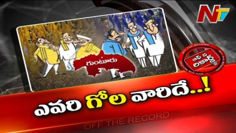Guntur Politics : ఆ జిల్లాలో సరిహద్దు దాటి వెళ్లేందుకు నేతలు ఎందుకు జంకుతున్నారు..?