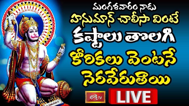 LIVE : నేడు హనుమాన్ చాలీసా వింటే కష్టాలు తొలగి కోరికలన్నీ నెరవేరుతాయి
