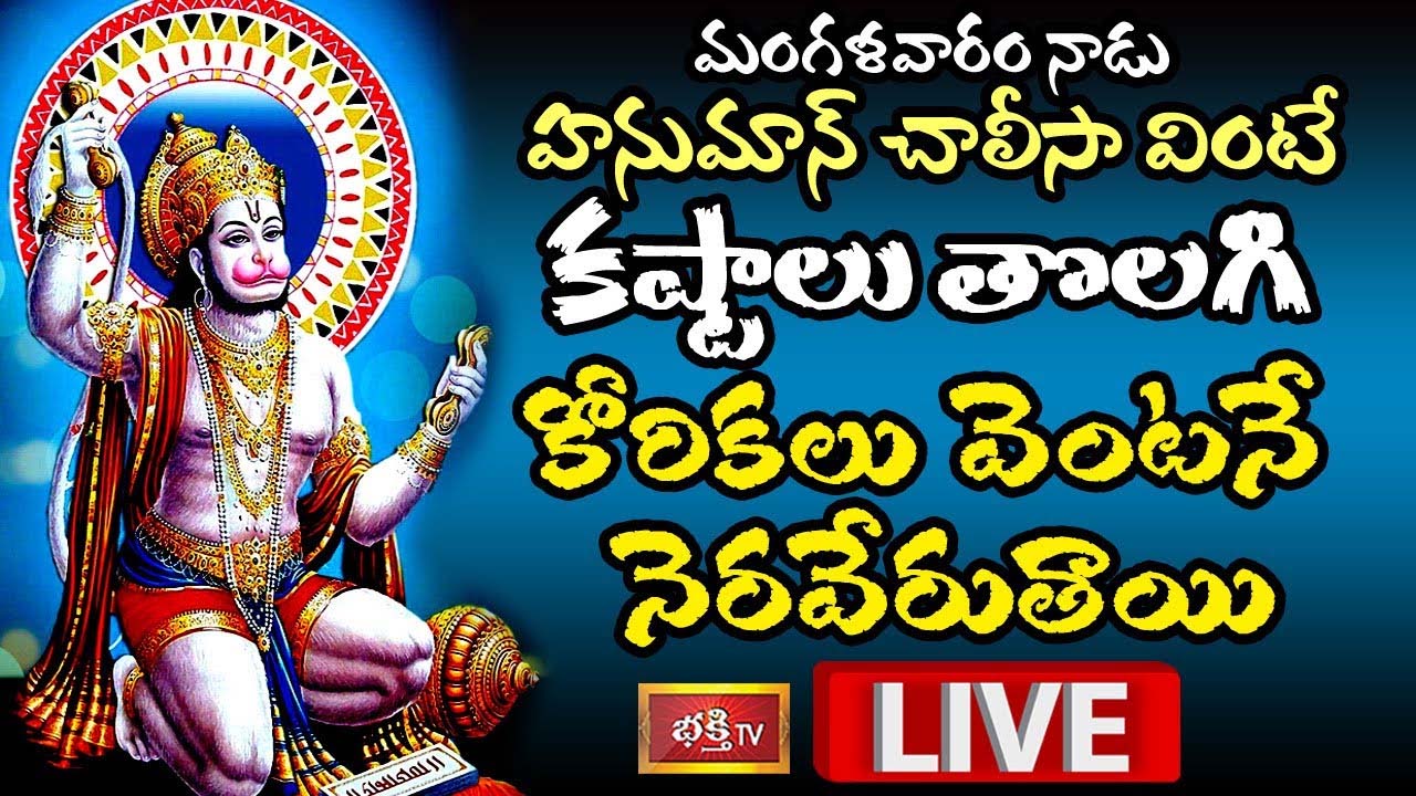 LIVE : నేడు హనుమాన్ చాలీసా వింటే కష్టాలు తొలగి కోరికలన్నీ నెరవేరుతాయి