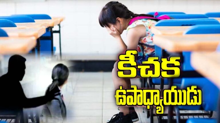 Harassment: మొన్న ప్రిన్సిపల్‌.. నేడు టీచర్‌.. కీచక బాగోతం