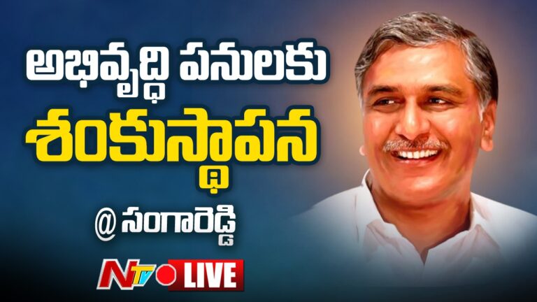 Minister Harish Rao Live | Laying Foundation Stone to various Development Works at Sangareddy | Ntv