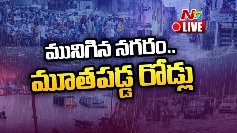Heavy Floods LIVE : భారీ వర్షాలకు మునిగిన నగరం.. చెరువులను తలపిస్తున్న హైదరాబాద్ రోడ్లు