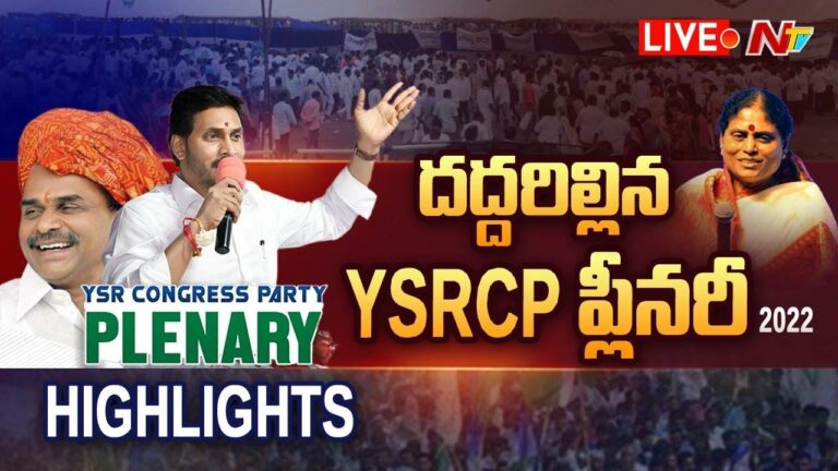 Live: దద్దరిల్లిన ప్లీనరీ | YSRCP Plenary Meeting 2022 Highlights | Day – 1