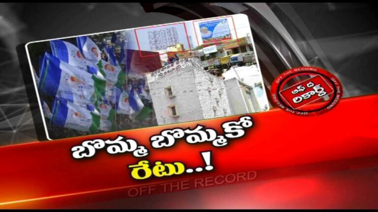 Guntur Hoardings Income  :  అక్కడ అధికార పార్టీ నేతల వద్ద మున్సిపల్ కొర్పొరేటర్లు పెట్టిన పంచాయితీ ఏంటి.?