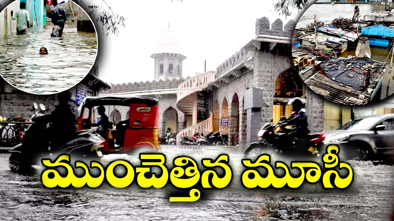 Hyderabad Rains: నీట మునిగిన మూసీ నది ప్రాంతాలు.. జీహెచ్‌ఎంసీ సహాయక చర్యలు