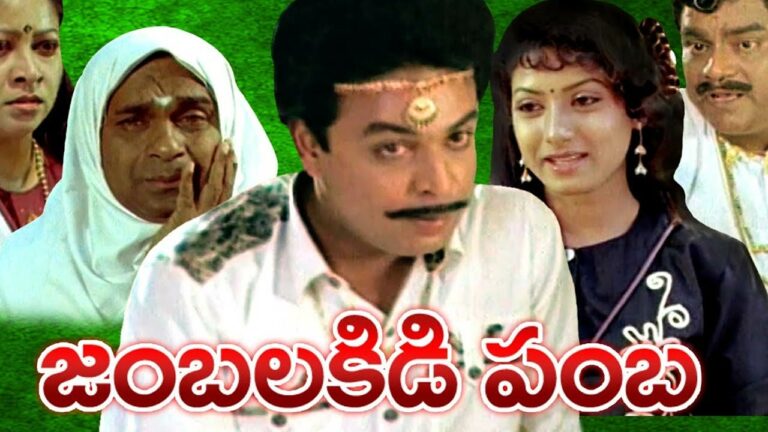 Jamba Lakidi Pamba : ముప్పై ఏళ్ళ ‘జంబలకిడిపంబ’