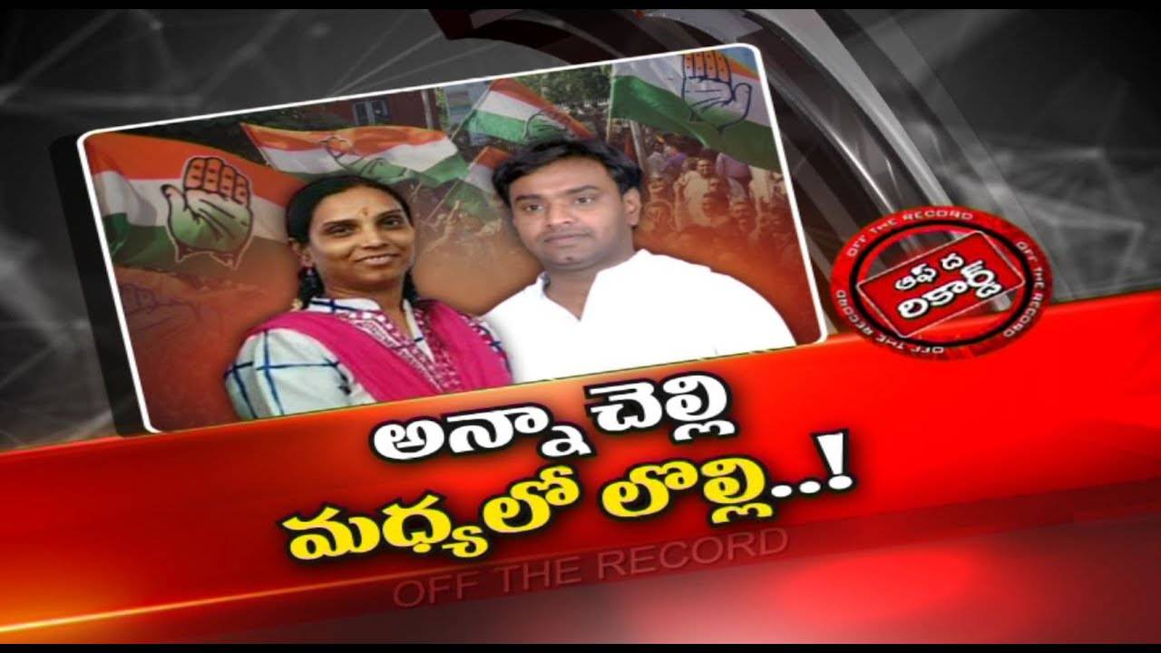 Congress : అన్నా చెల్లి మధ్యలో లొల్లి.. ఆ పార్టీలో వారిగురించే చర్చ నడుస్తోందా..?