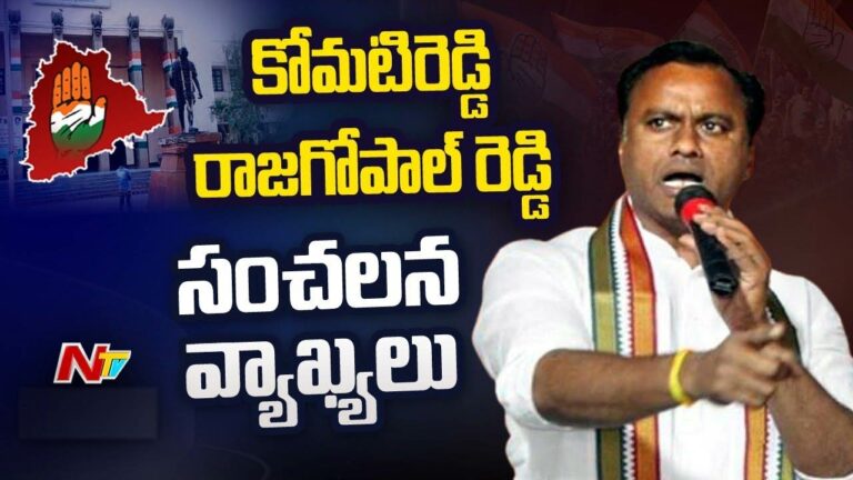 Komatireddy Rajagopal Reddy: కోమటిరెడ్డి సంచలన వ్యాఖ్యలు.. కన్ఫ్యూజన్‌ లేదు.. క్లారిటీతో చెబుతున్నా..