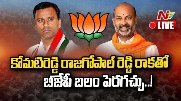 Telangana Politics Live: Bandi Sanjay Comments over Komatireddy Rajagopal Reddy Joining BJP