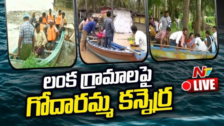 Live : నీట మునిగిన కోనసీమ | 87 Lanka Villages Submerged with Flood Water | Konaseema Floods