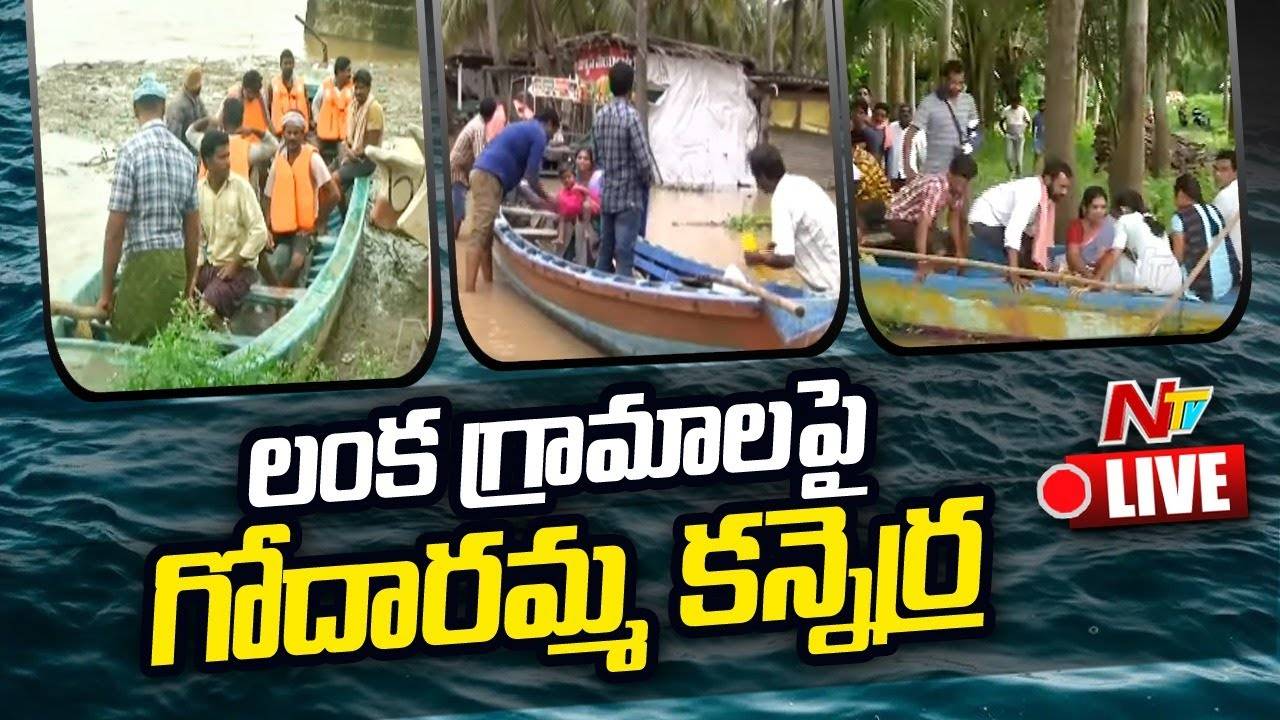 Live : నీట మునిగిన కోనసీమ | 87 Lanka Villages Submerged with Flood Water | Konaseema Floods