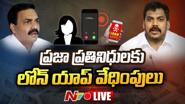Loan App Agents  Live : ప్రముఖులకూ లోన్ యాప్ వేధింపులు 