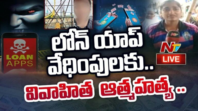 Live: లోన్ యాప్ కిరాతకం..వివాహిత ఆత్మహత్య | AP Woman Suicide Over Online Loan App Harassment