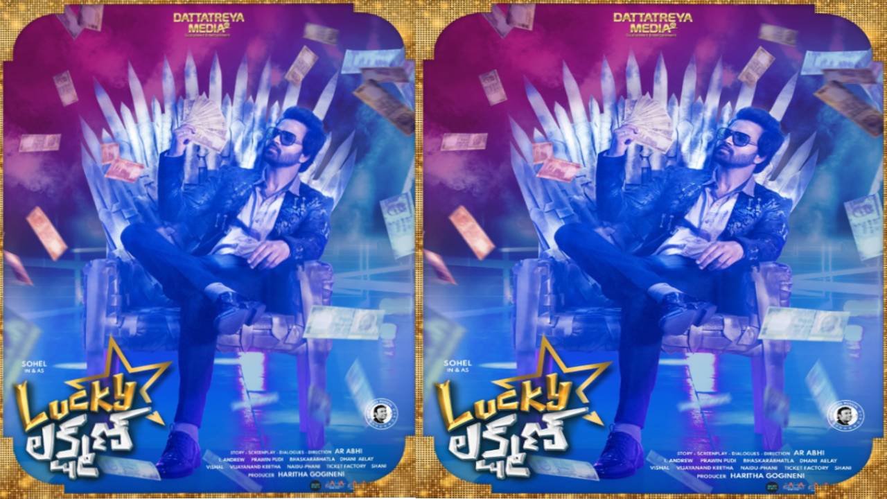 Lucky Lakshman: సోహైల్ మూవీ ఫస్ట్ లుక్ రిలీజ్ చేసిన అనిల్ రావిపూడి!
