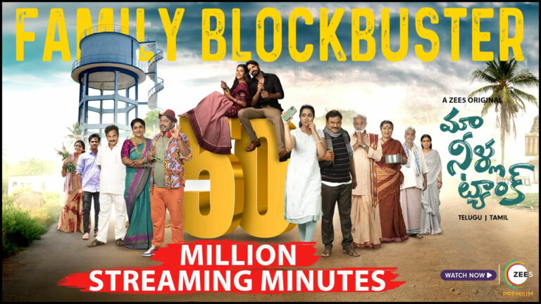 Maa Neella Tank: రెస్పాన్స్ అదుర్స్.. జీ5లో రికార్డ్ ఫీట్