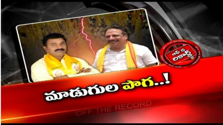 Group Politics in Madugula TDP :  మాడుగుల టీడీపీలో పరిస్థితి మరింతగా దిగజారిందా..?
