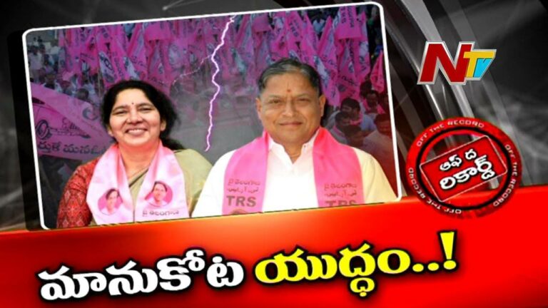 TRS : టీఆర్ఎస్‌‌లో సెగలు రేపుతున్న పాత పగలు? |