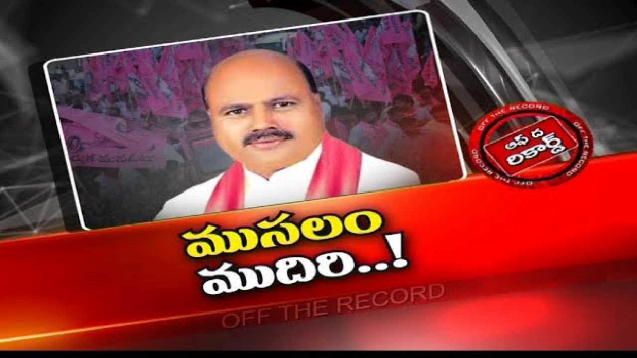 Manchireddy Kishan Reddy : ఇబ్రహీంపట్నం టీఆర్ఎస్ లో ముసలం..! ఎమ్మెల్యే పాత్ర పై హైకమాండ్ ఆరా ?