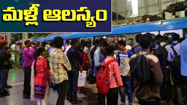 Metro Train Technical Problem: ప్చ్‌..  గంట సేపా..! మళ్లీ ఆలస్యంగా మెట్రోసేవలు