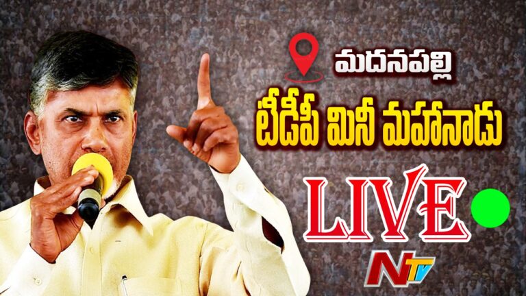 Live : Chandrababu | TDP Mini Mahanadu at Madanapalle | Ntv Live