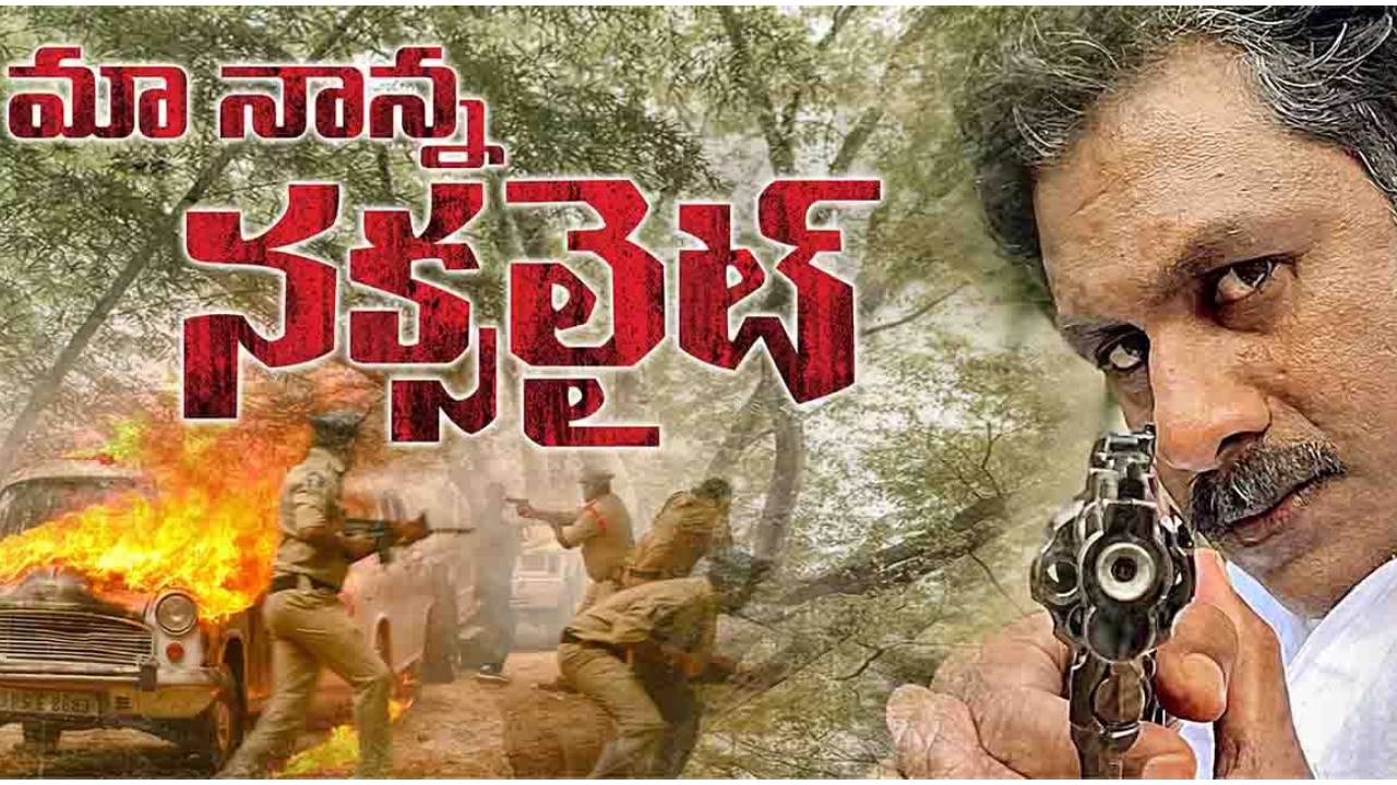 ‘Maa Nanna Naxalite’ Movie Review : మా నాన్న నక్సలైట్ రివ్యూ