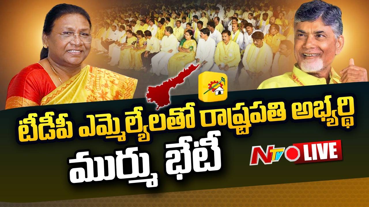 Live : Chandrababu, Draupadi Murmu | Meet and Greet with TDP MLAs & MPs