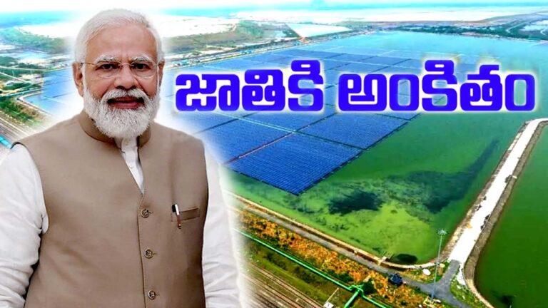 NTPC: తేలియాడే సోలార్‌ పవర్‌ ప్రాజెక్ట్‌ను.. నేడు జాతికి అంకితం చేయనున్న ప్రధాని మోడీ