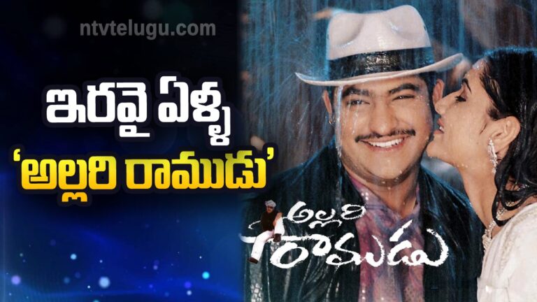 N. T. R : ఇరవై ఏళ్ళ ‘అల్లరి రాముడు’