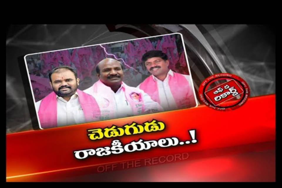 TRS : నకిరేకల్ టీఆర్ఎస్ లో తారాస్థాయిలో ఇంటిపోరు.. తల పట్టుకుంటున్న అధిష్టానం