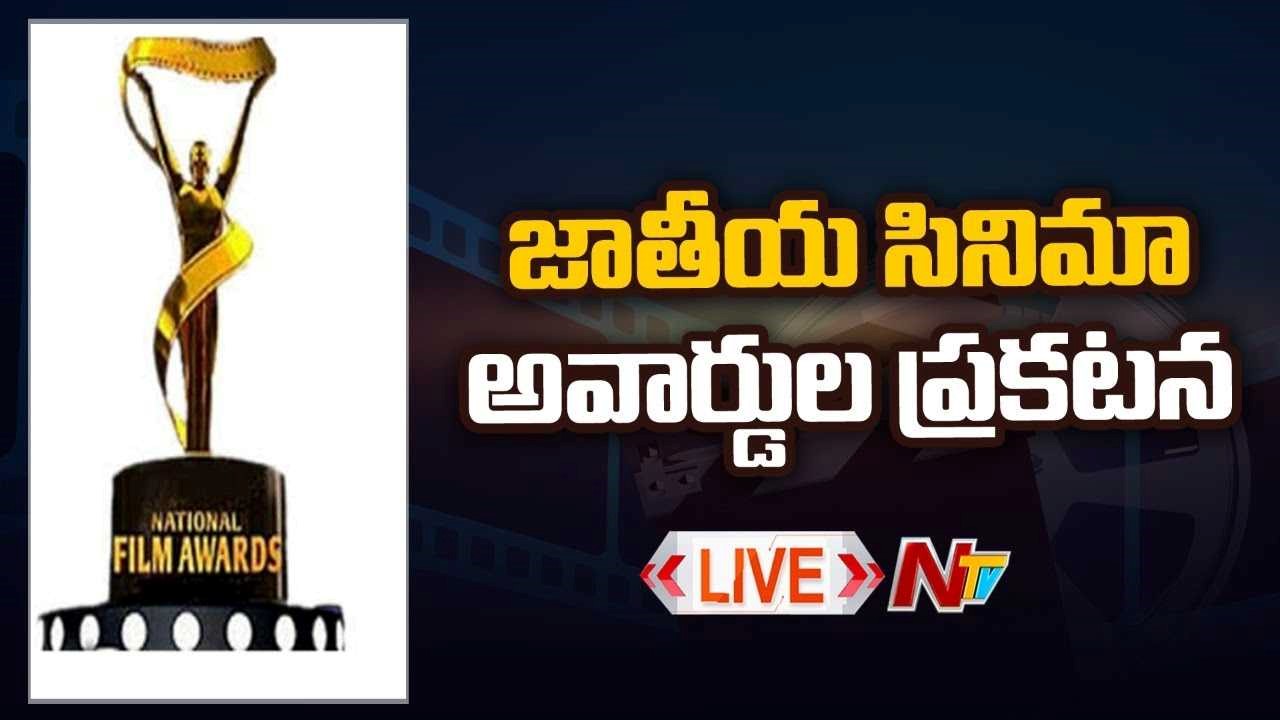 National Film Awards Live : 68వ జాతీయ సినిమా అవార్డుల ప్రకటన