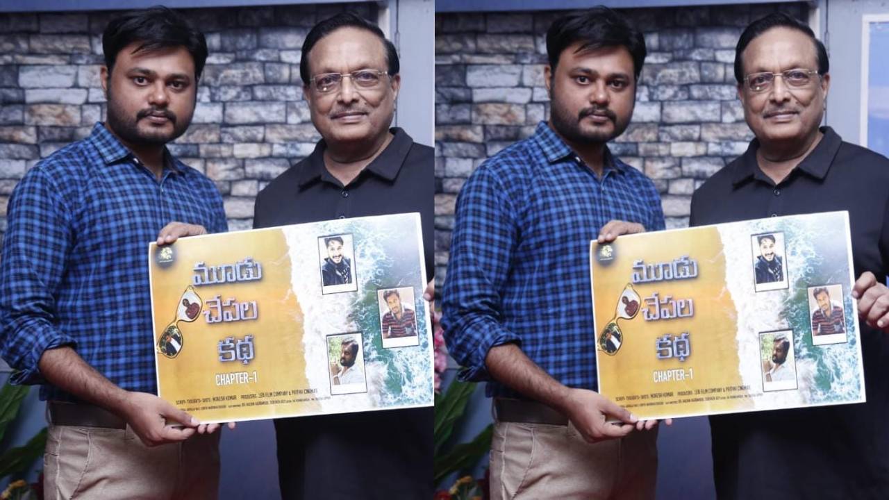 Yandamuri Veerendranath  Release Mudu Chepala Katha poster :యండమూరి విడుదల చేసిన ‘మూడు చేపల కథ’ పోస్టర్!
