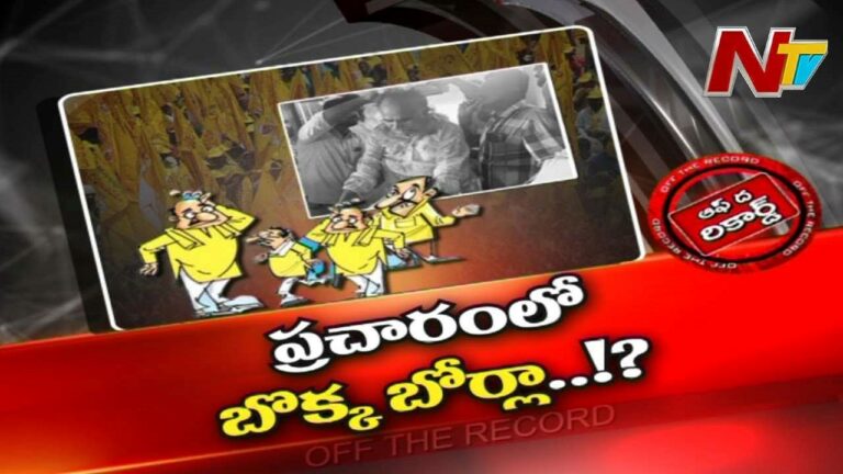Narasaraopeta Telugu Desam Party : ఆ పార్టీలో ప్రచార ఆర్భాటం పార్టీ పేదల పరువు పోగొట్టిందా.?బొక్కబోర్లా పడ్డారా.?