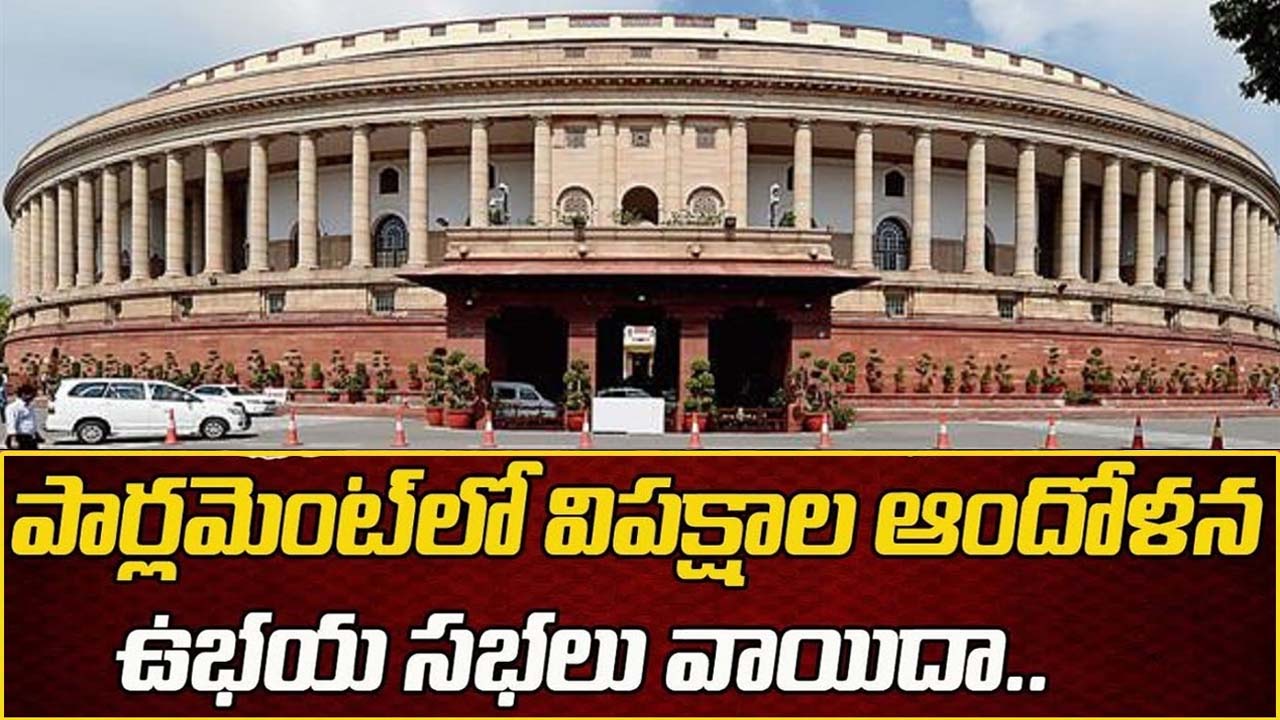 Parliament monsoon session 2022: తొలిరోజే సభకు అంతరాయం.. రాజ్యసభ రేపటికి వాయిదా