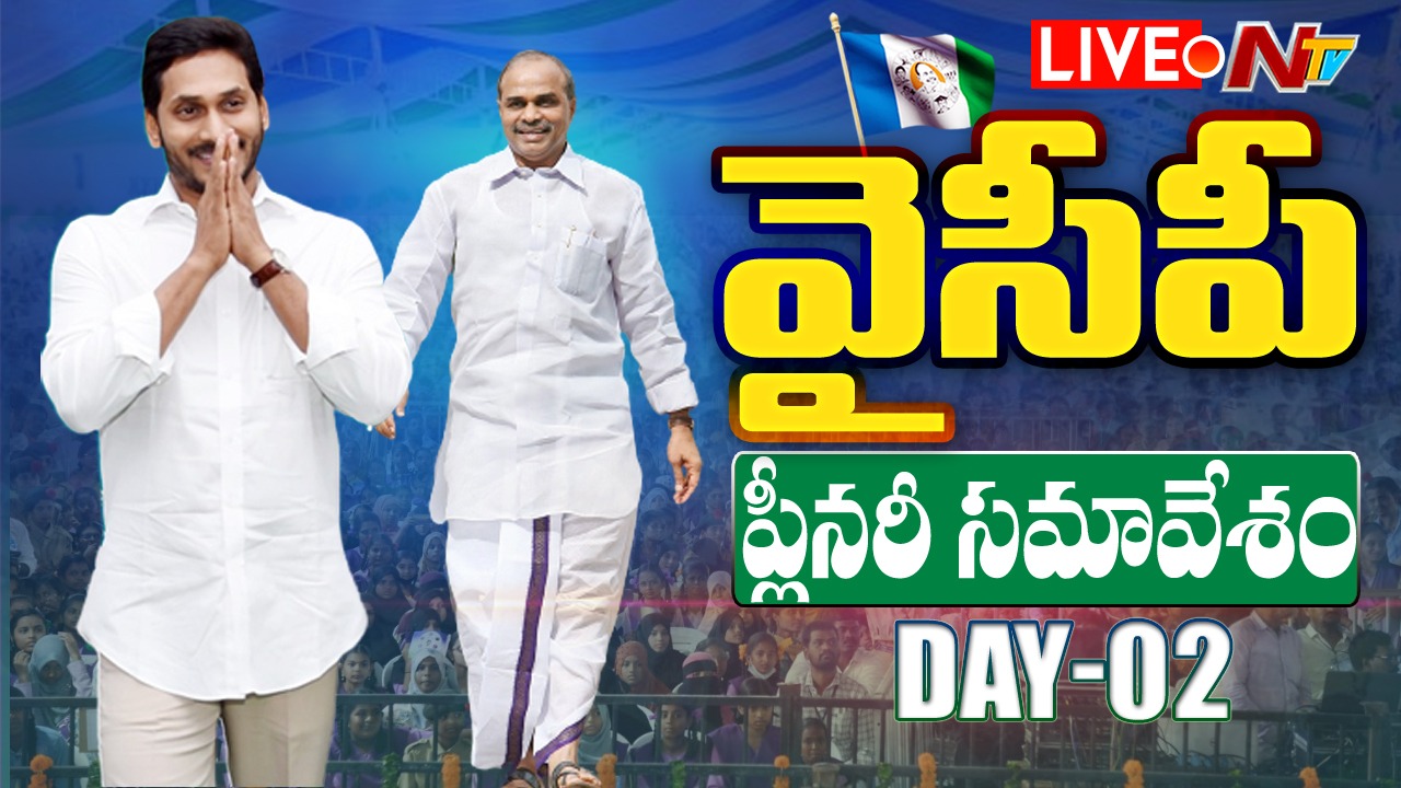 Live : వైసీపీ ప్లీనరీ సమావేశాలు Day- 2